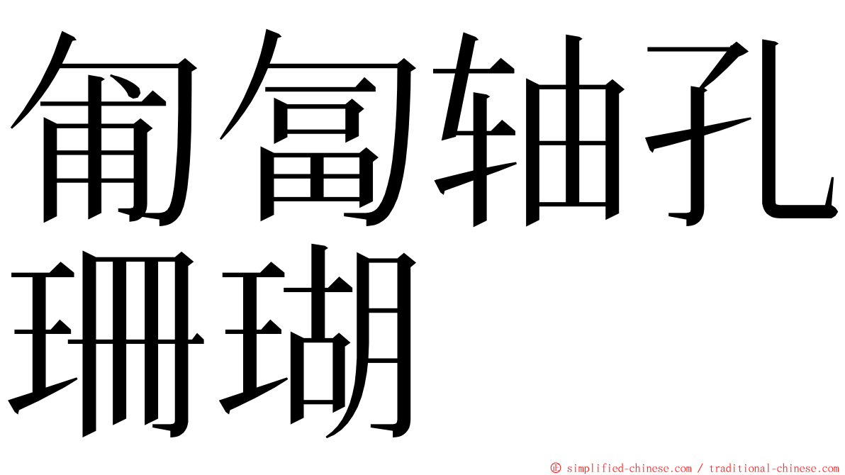 匍匐轴孔珊瑚 ming font