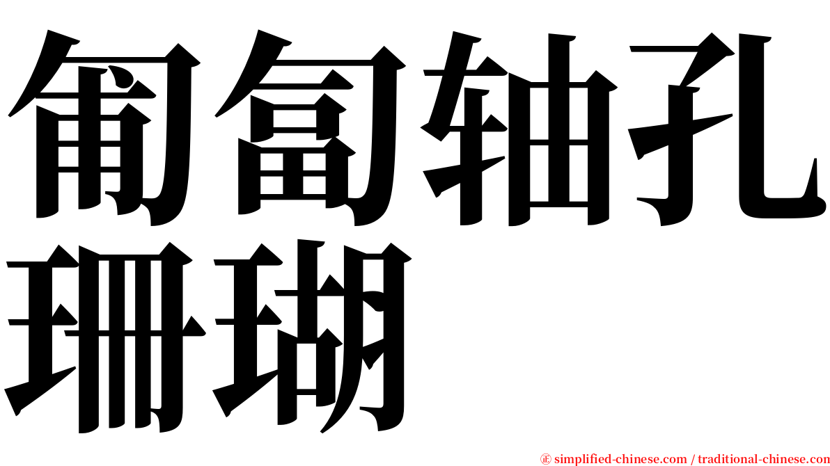 匍匐轴孔珊瑚 serif font