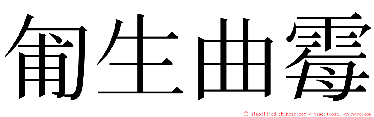 匍生曲霉 ming font