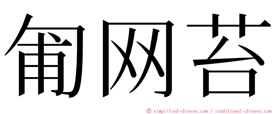 匍网苔 ming font