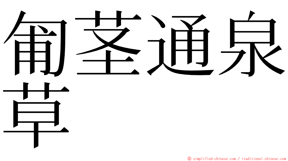 匍茎通泉草 ming font