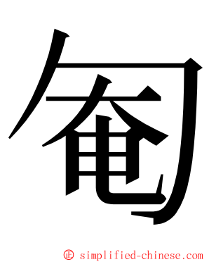 匎 ming font