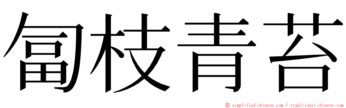 匐枝青苔 ming font