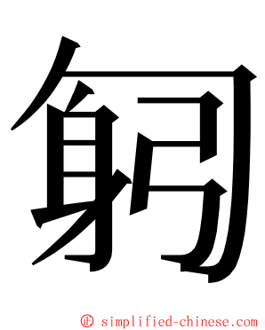 匑 ming font