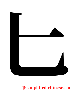 匕 serif font