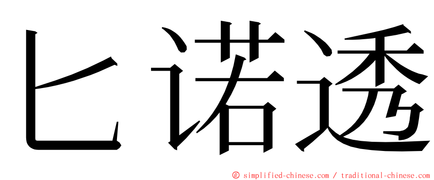 匕诺透 ming font