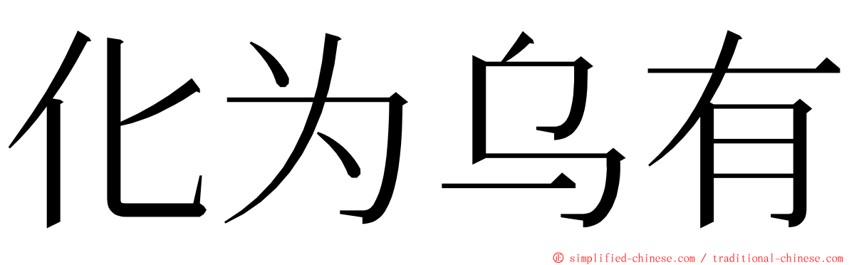 化为乌有 ming font