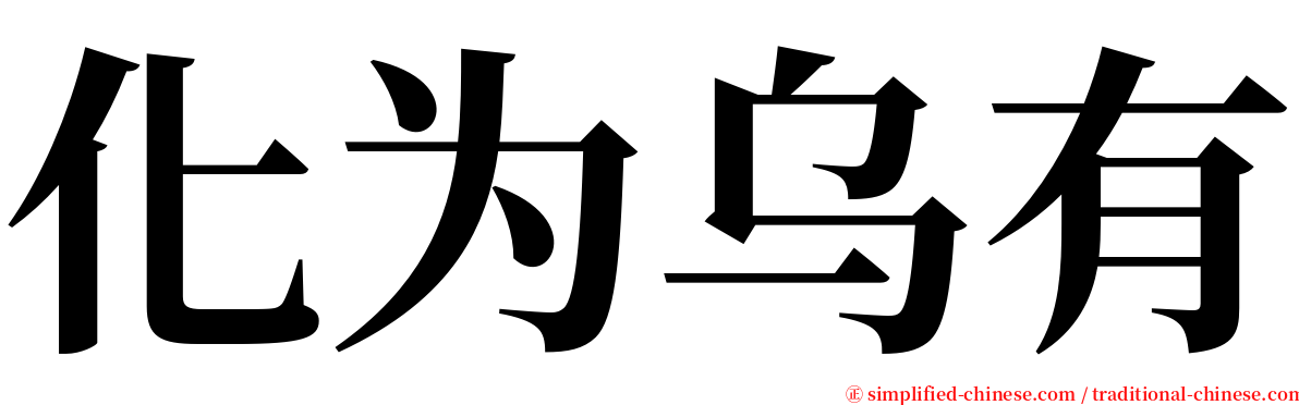 化为乌有 serif font