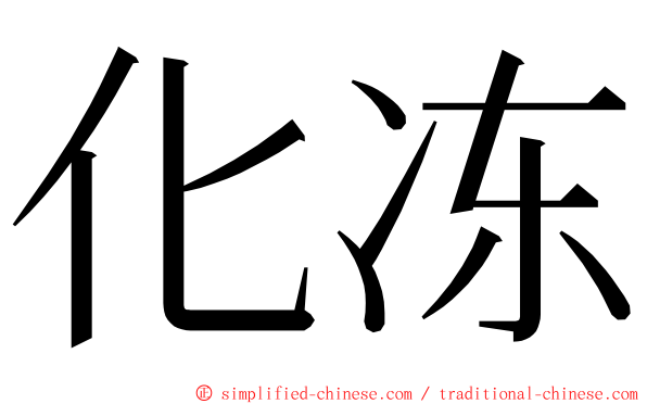 化冻 ming font