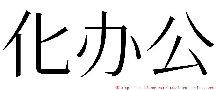 化办公 ming font