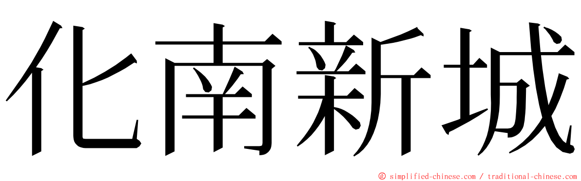 化南新城 ming font