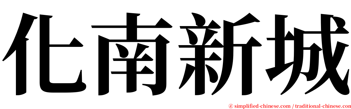 化南新城 serif font