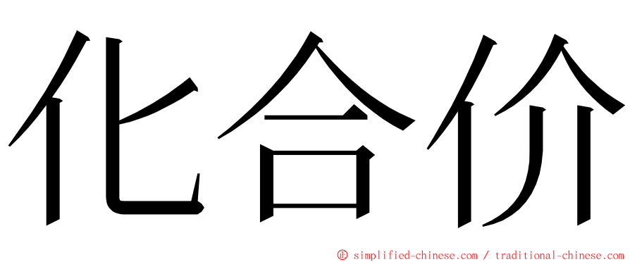 化合价 ming font