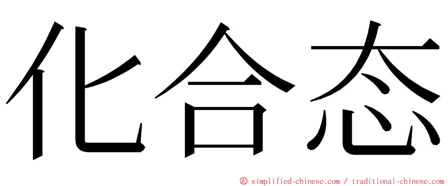 化合态 ming font