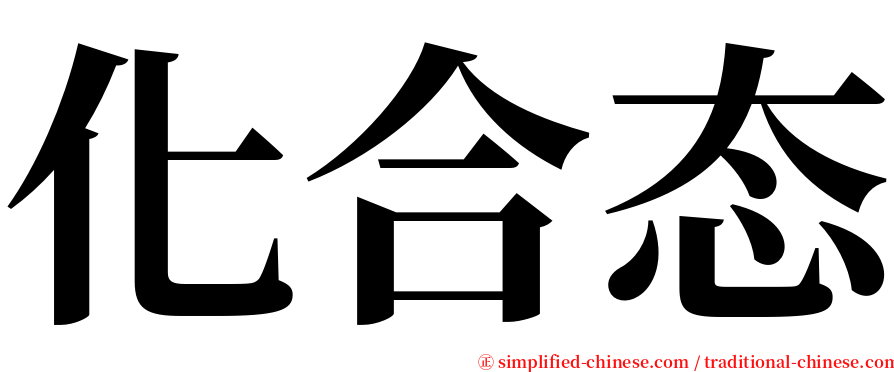 化合态 serif font