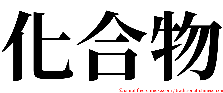 化合物 serif font