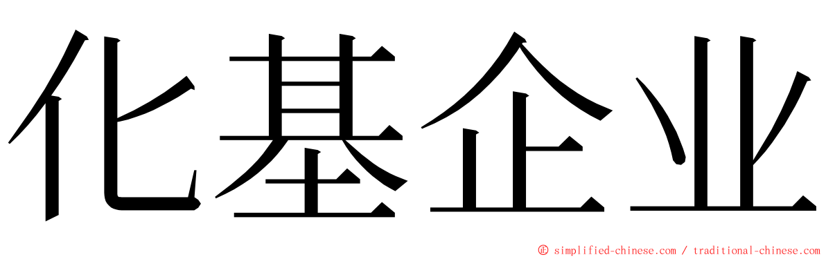 化基企业 ming font