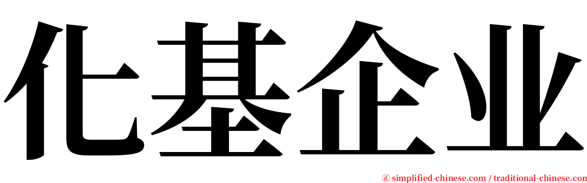 化基企业 serif font