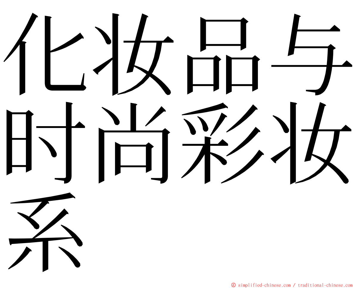 化妆品与时尚彩妆系 ming font