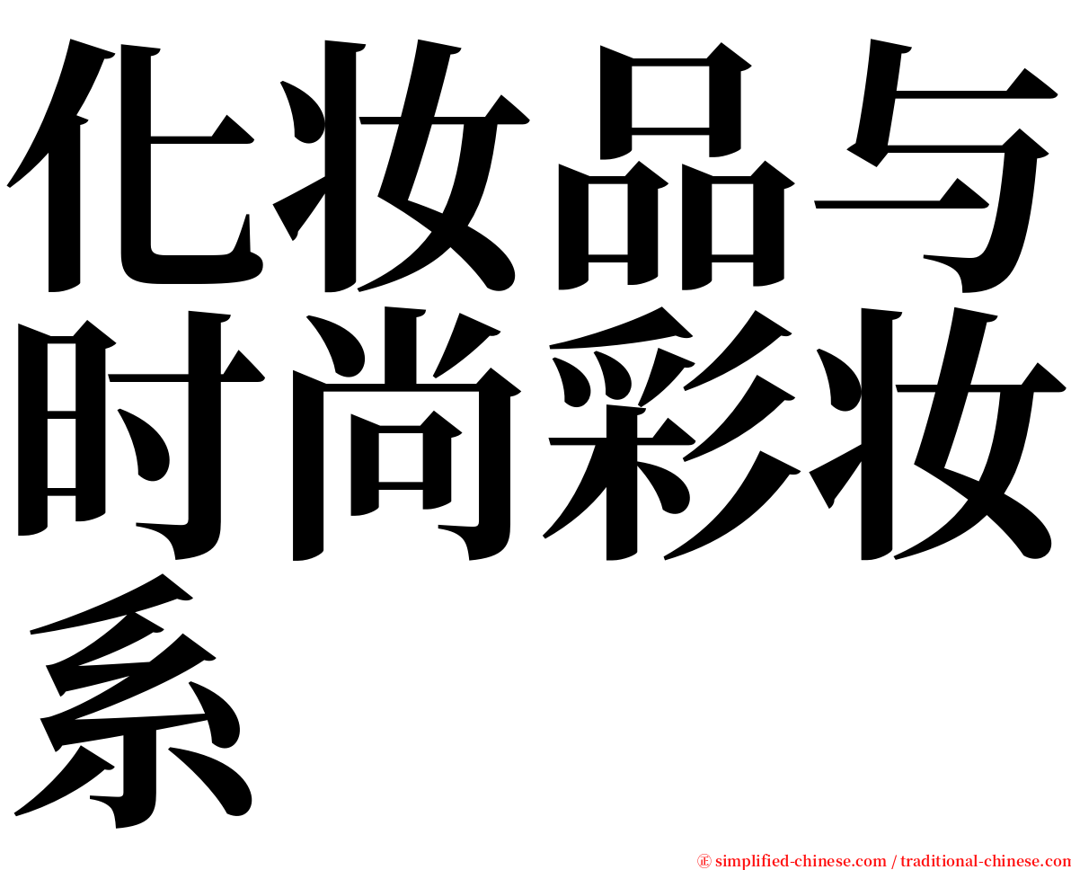 化妆品与时尚彩妆系 serif font