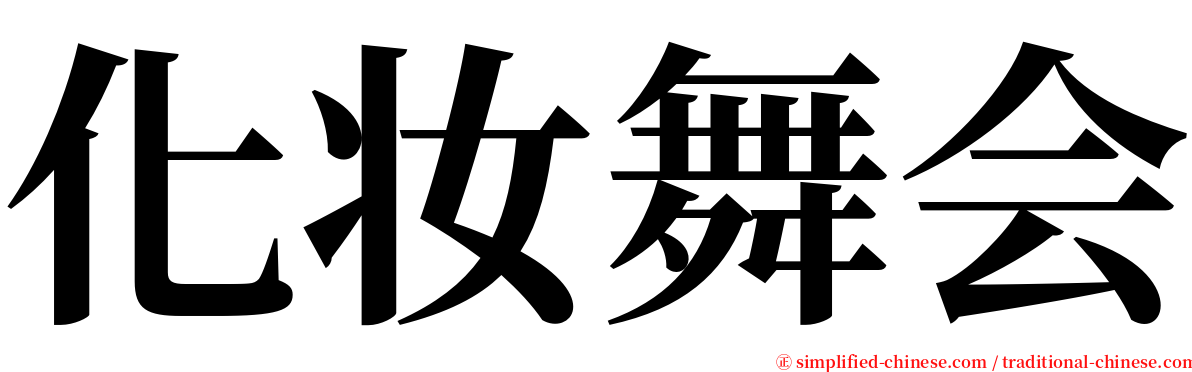 化妆舞会 serif font