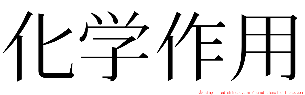 化学作用 ming font