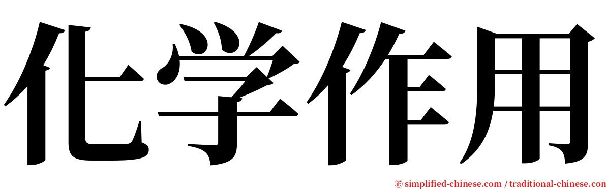 化学作用 serif font