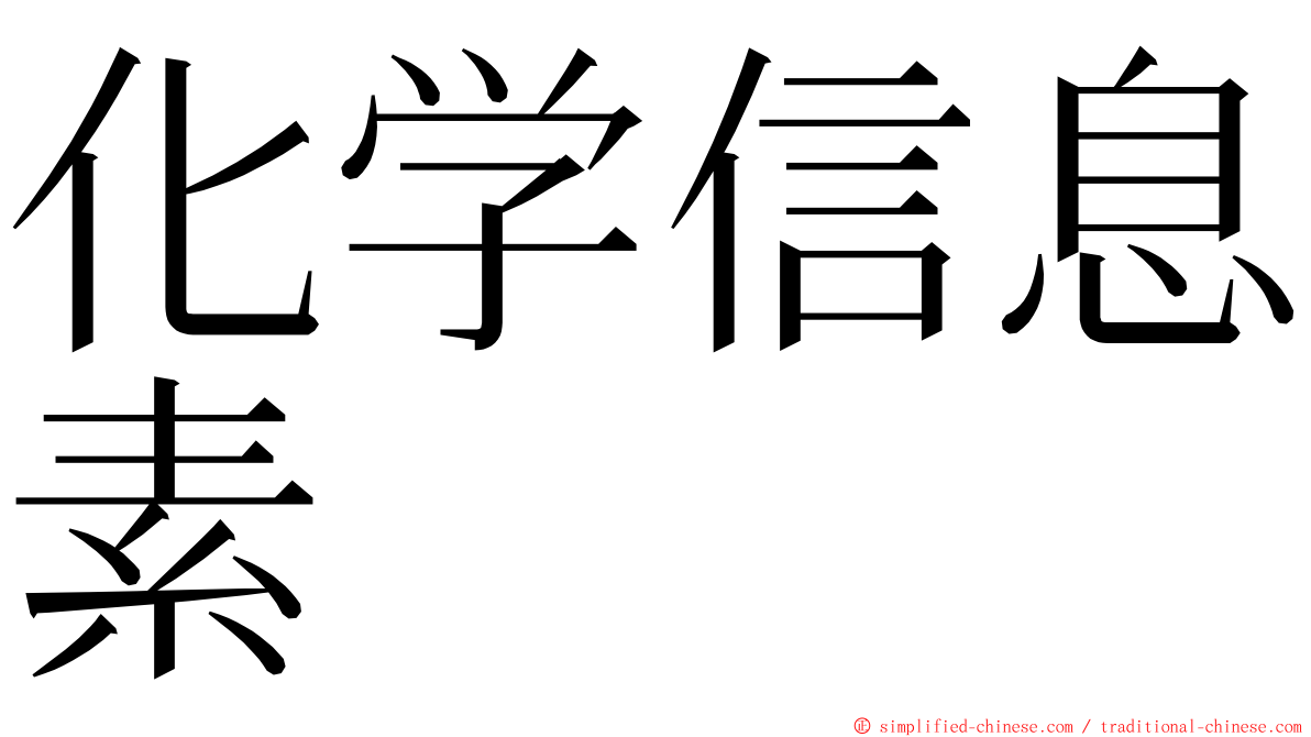 化学信息素 ming font