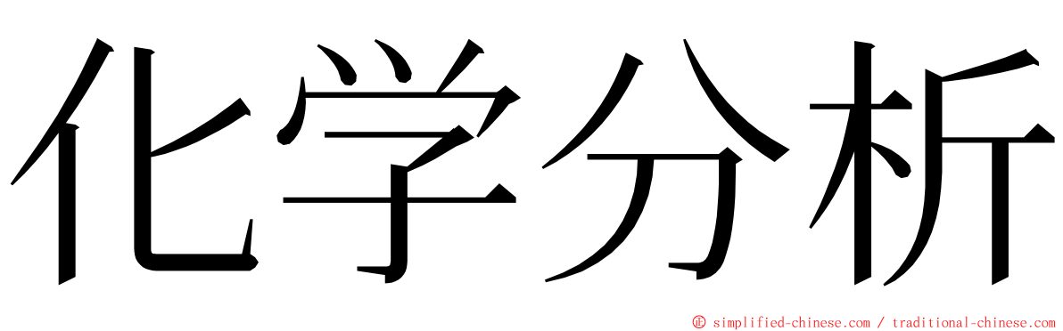 化学分析 ming font