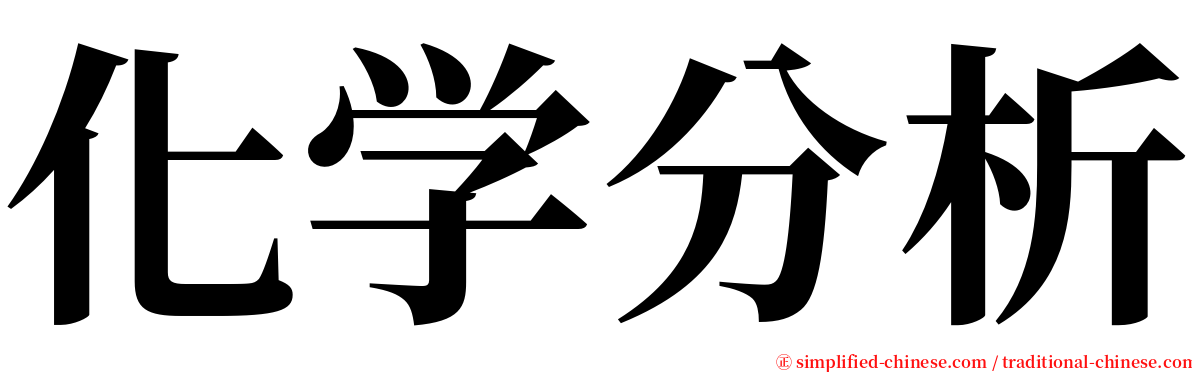 化学分析 serif font