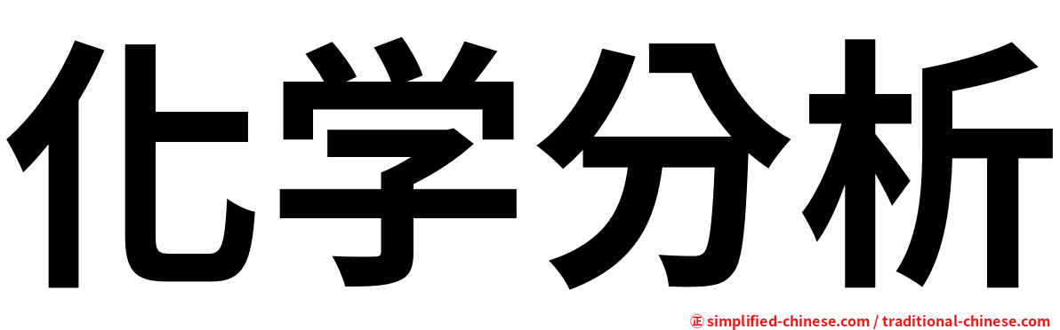 化学分析