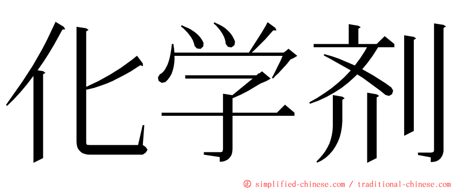 化学剂 ming font