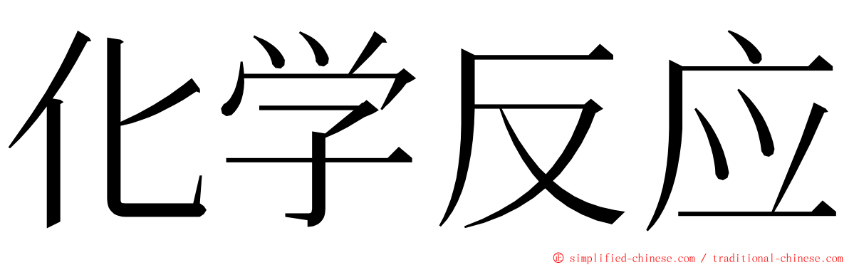 化学反应 ming font