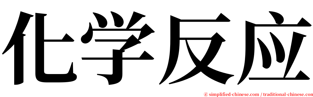 化学反应 serif font