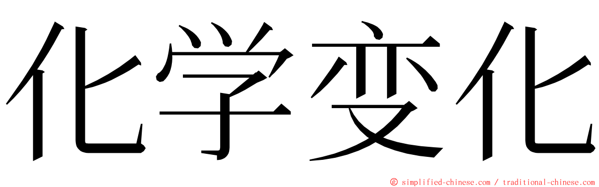 化学变化 ming font