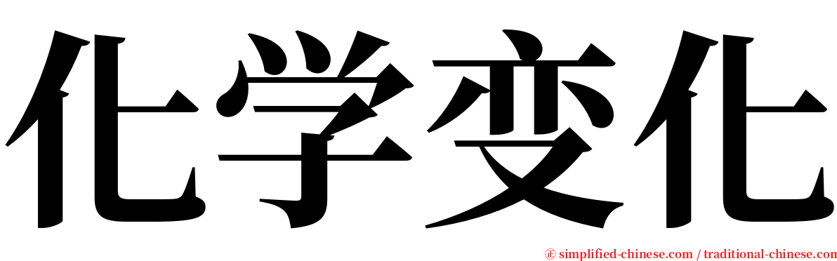 化学变化 serif font