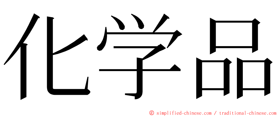 化学品 ming font