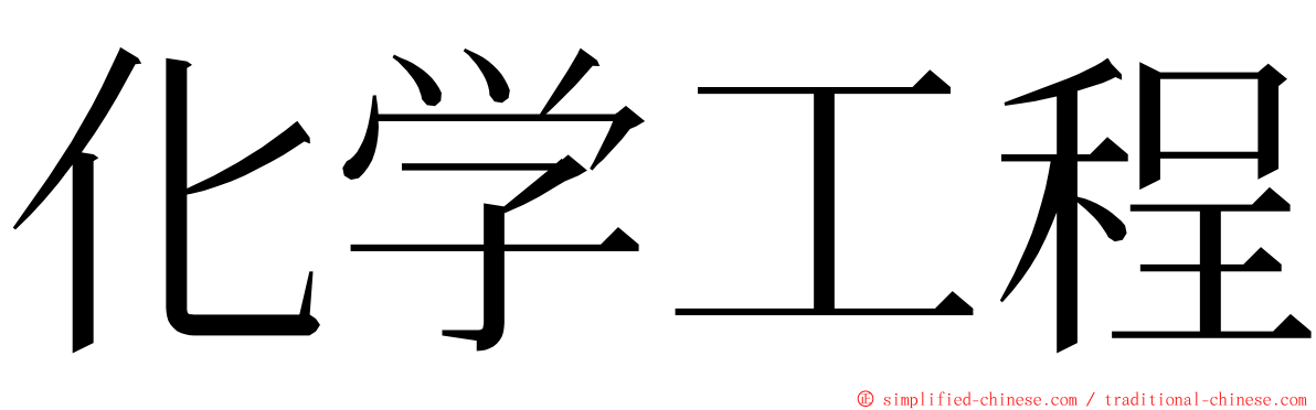 化学工程 ming font
