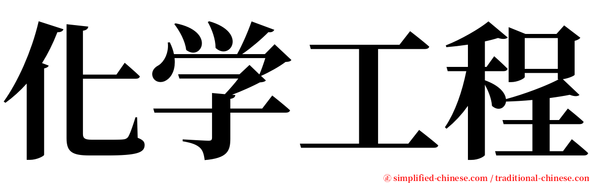 化学工程 serif font