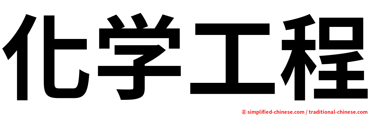 化学工程