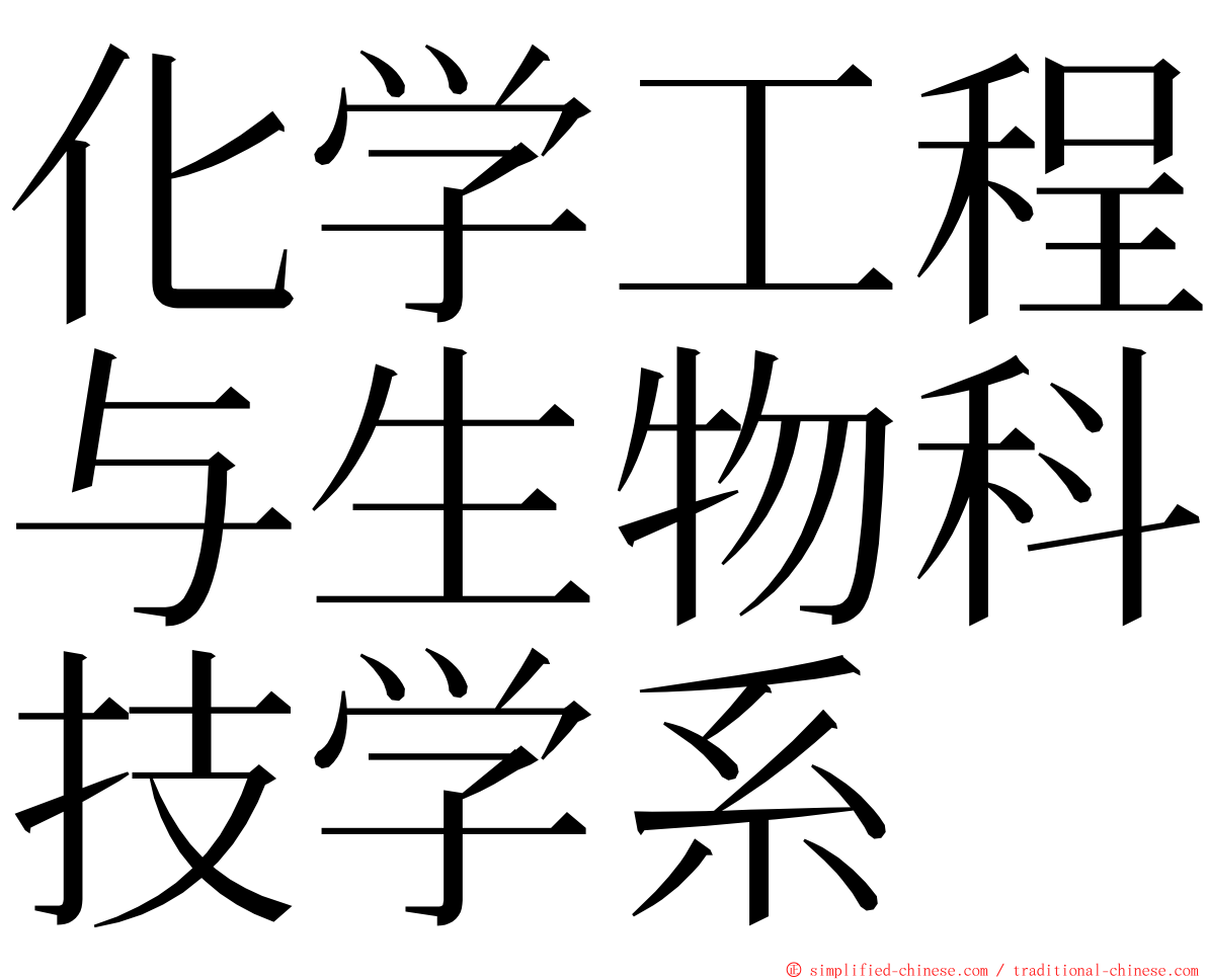 化学工程与生物科技学系 ming font