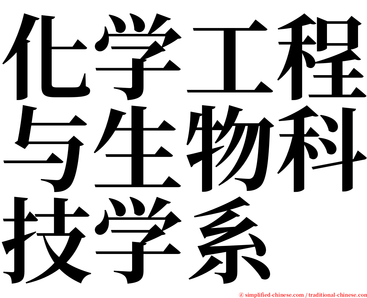 化学工程与生物科技学系 serif font