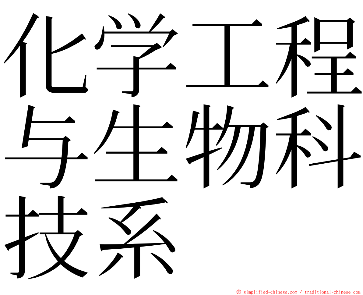 化学工程与生物科技系 ming font