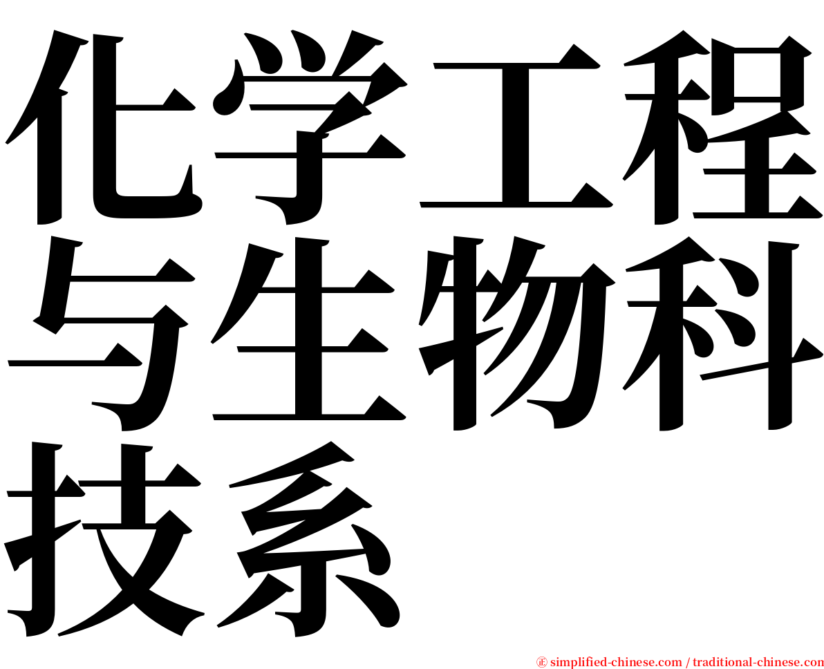 化学工程与生物科技系 serif font