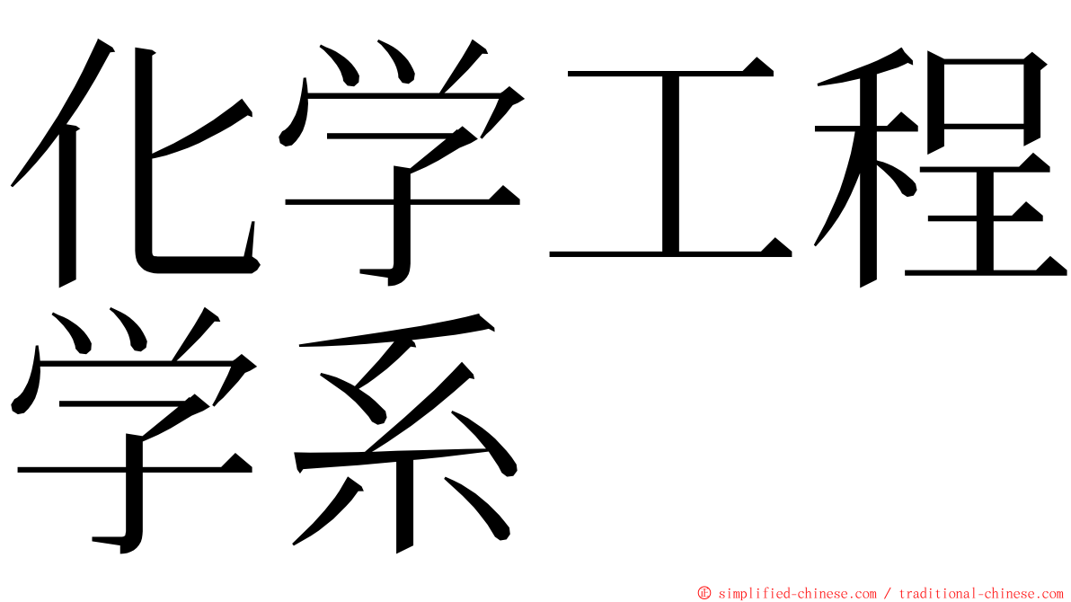 化学工程学系 ming font