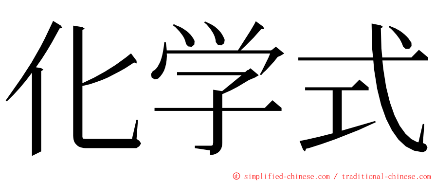 化学式 ming font