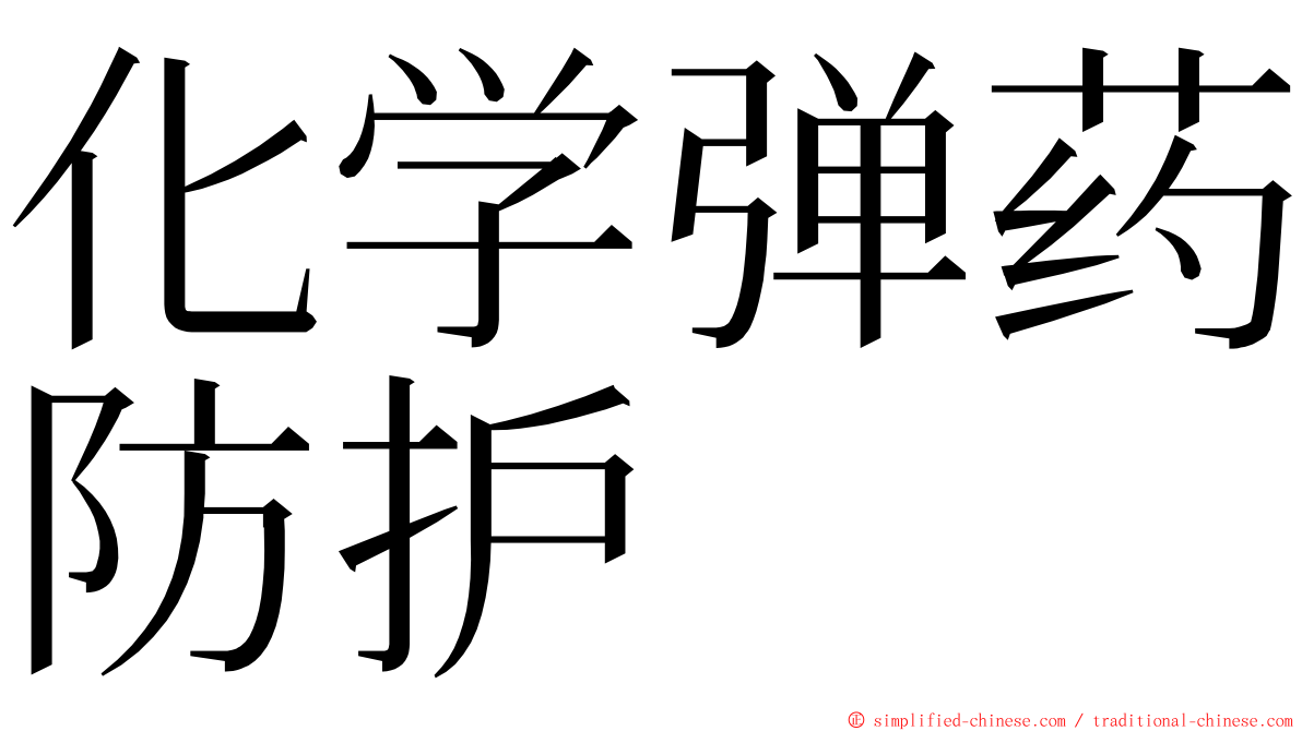 化学弹药防护 ming font