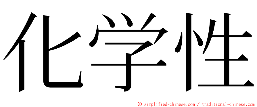 化学性 ming font