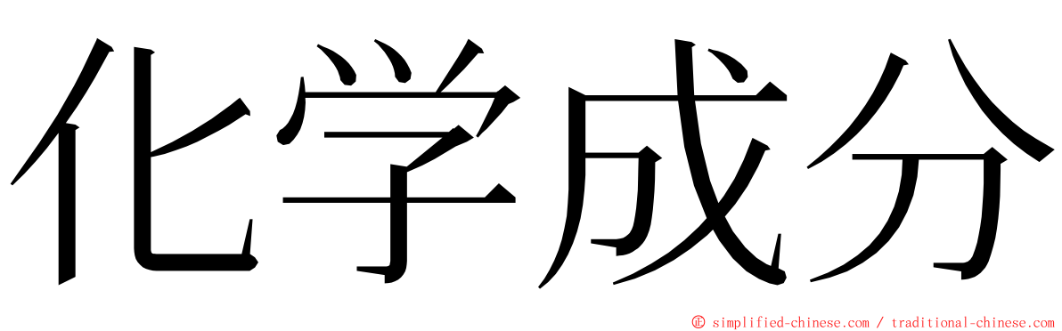 化学成分 ming font