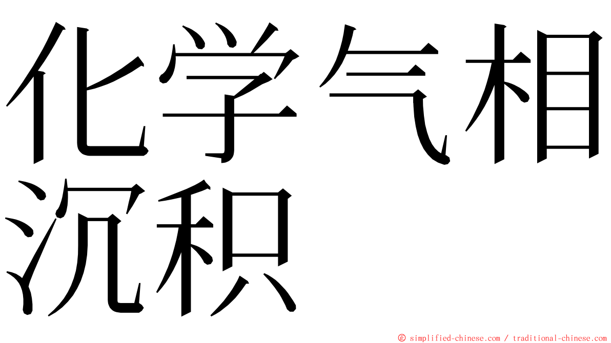 化学气相沉积 ming font